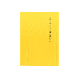 Oyasumi Punpun N.1 (Versión Japonesa)