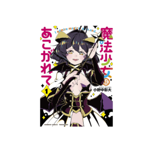 Maho Shojo ni Akogarete N.1 (Versión Japonesa)