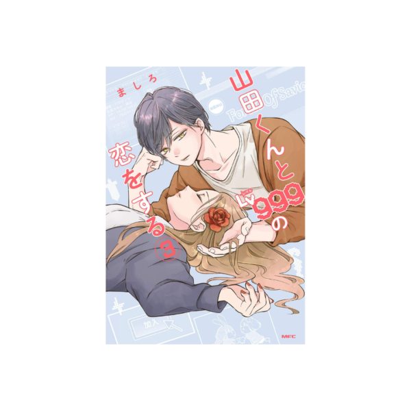 Yamada-kun to Lv999 no Koi wo Suru N.3 (Versión Japonesa)
