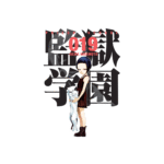 Prison School N.19